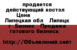 продается действующий хостэл › Цена ­ 9 000 000 - Липецкая обл., Липецк г. Бизнес » Продажа готового бизнеса   